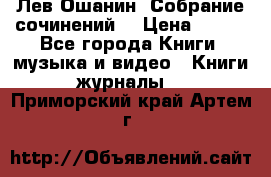 Лев Ошанин “Собрание сочинений“ › Цена ­ 100 - Все города Книги, музыка и видео » Книги, журналы   . Приморский край,Артем г.